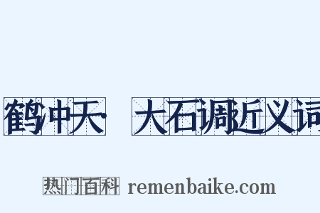 鹤冲天·大石调近义词是什么意思的图片